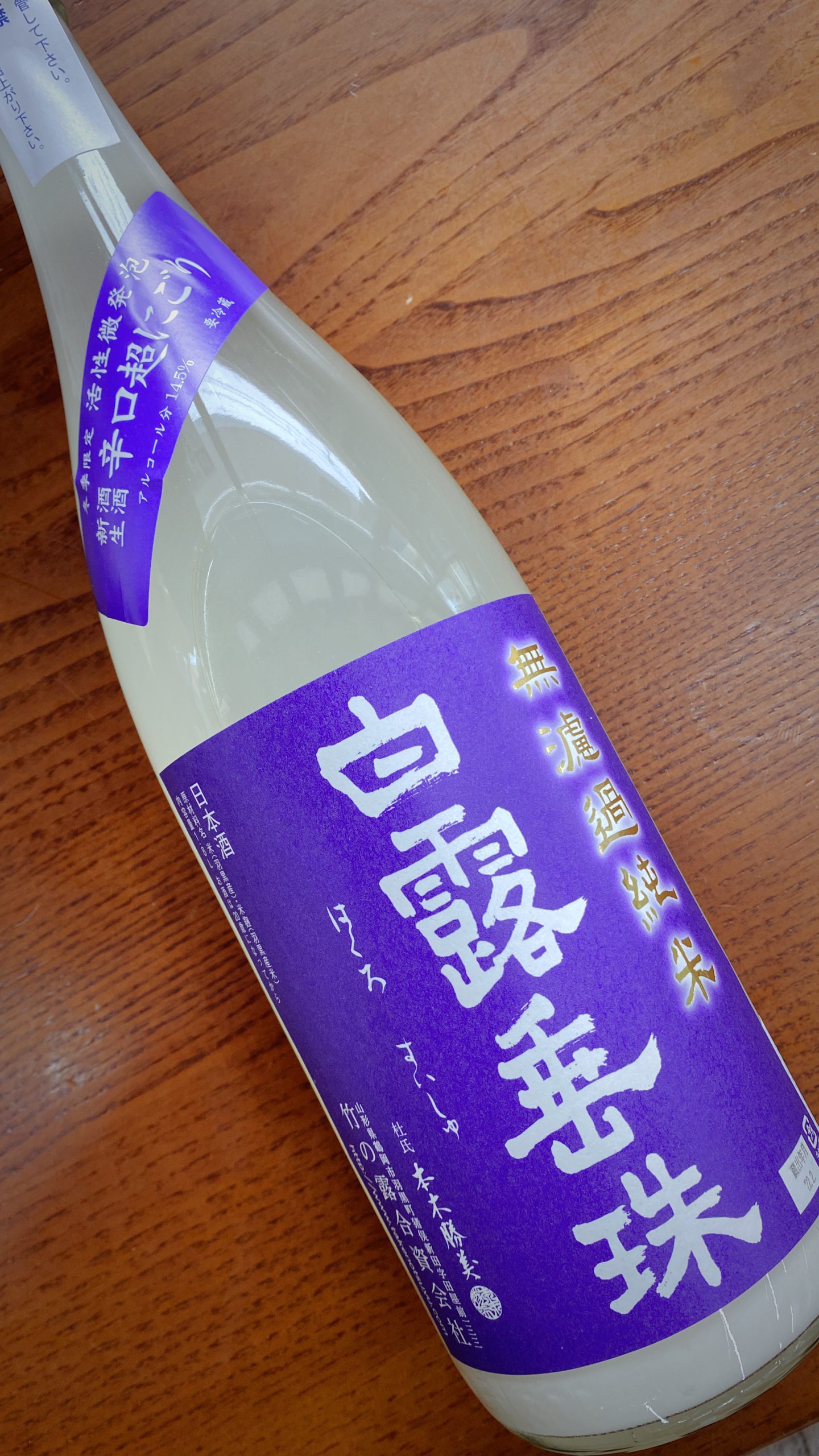 白露垂珠 純米辛口超にごり 1.8L | 日本酒利酒師、ビアテイスター